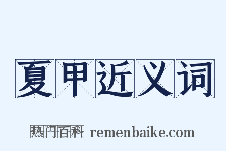 夏甲近义词是什么意思的图片